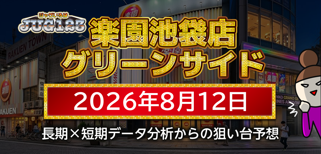 【楽園池袋店グリーンサイド】8月12日の狙い台予想