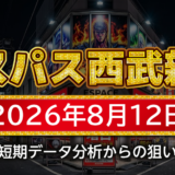 【エスパス日拓西武新宿駅前店】8月12日の狙い台予想
