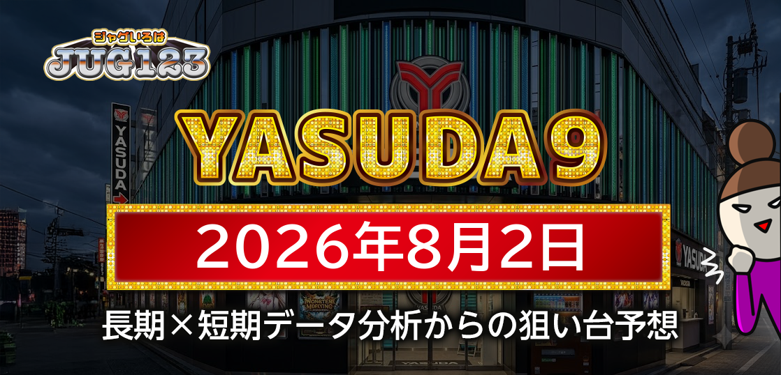 【YASUDA9】8月2日の狙い台予想