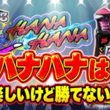 【ハナハナブログ】養分ぴえろの飯ウマ実戦日記vol.771（スターハナハナ）