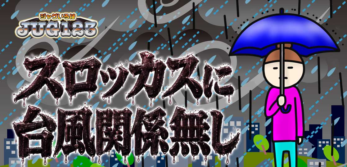 【ジャグラーブログ】養分ぴえろの飯ウマ実戦日記vol.772（マイジャグラー）