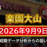 【楽園大山店】9月9日の狙い台予想