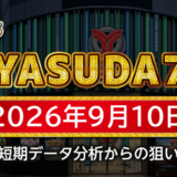 【YASUDA7】9月10日の狙い台予想