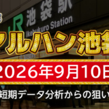 【マルハン池袋店】9月10日の狙い台予想