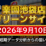 【楽園池袋店グリーンサイド】9月10日の狙い台予想