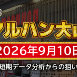 【マルハン大山店】9月10日の狙い台予想