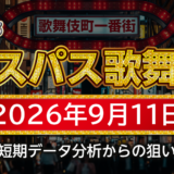 【エスパス新宿歌舞伎町店】9月11日の狙い台予想