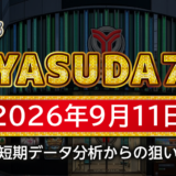 【YASUDA7】9月11日の狙い台予想