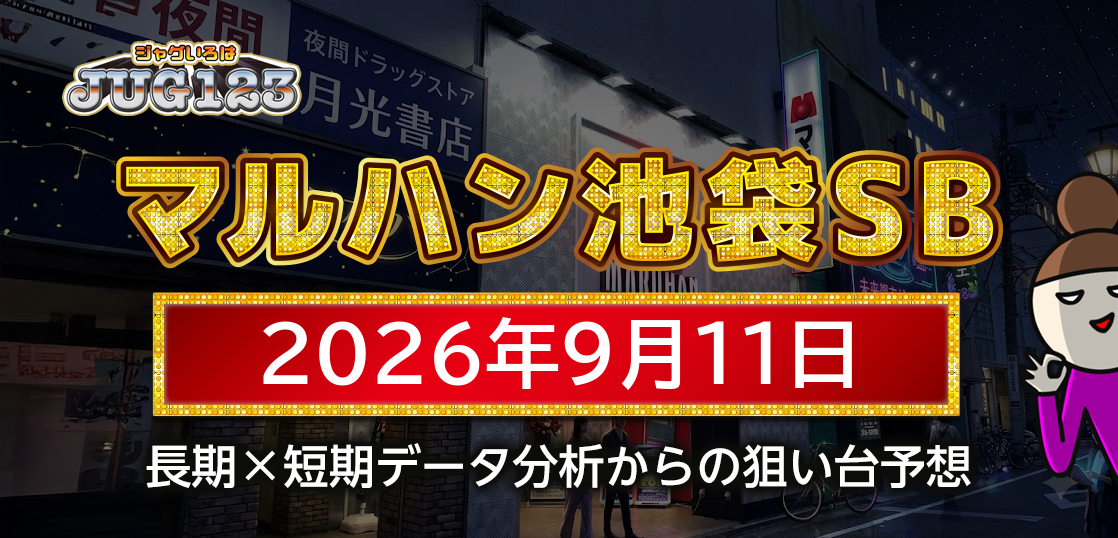 【マルハン池袋-slot-base-】9月11日の狙い台予想