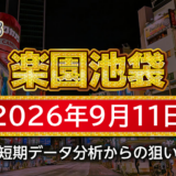 【楽園池袋店】9月11日の狙い台予想