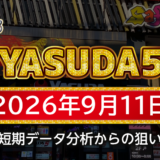 【YASUDA5】9月11日の狙い台予想