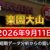 【楽園大山店】9月11日の狙い台予想