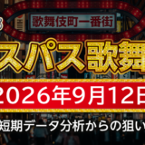 【エスパス新宿歌舞伎町店】9月12日の狙い台予想