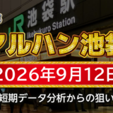 【マルハン池袋店】9月12日の狙い台予想