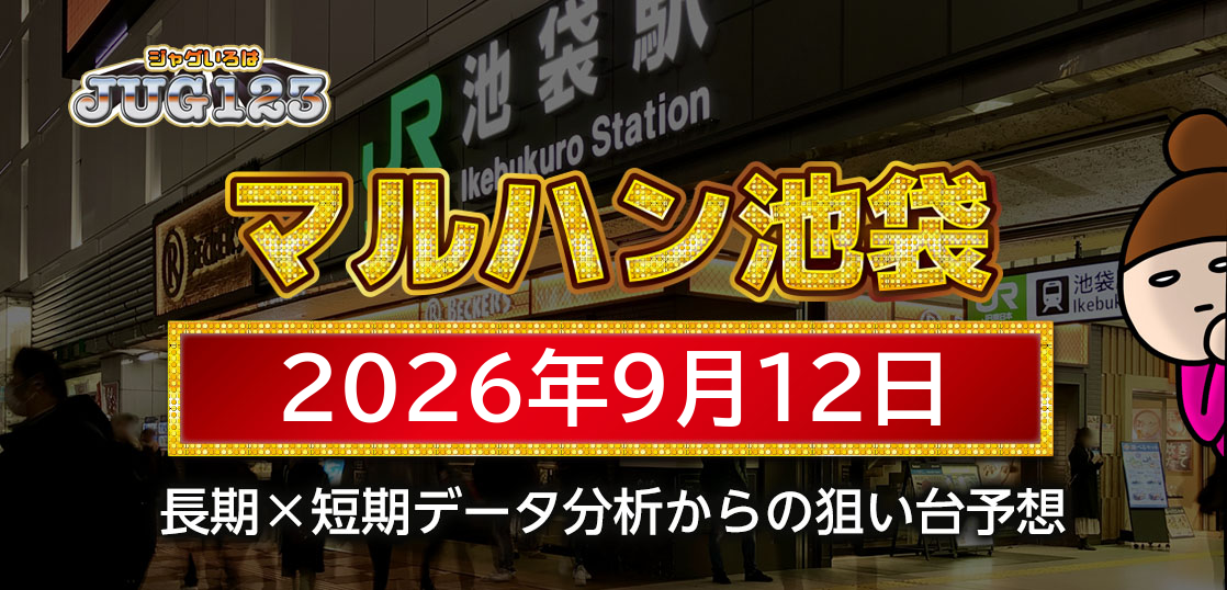 【マルハン池袋店】9月12日の狙い台予想