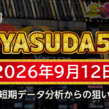 【YASUDA5】9月12日の狙い台予想
