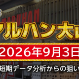 【マルハン大山店】9月3日の狙い台予想