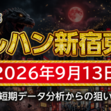 【マルハン新宿東宝ビル店】9月13日の狙い台予想