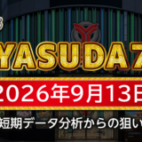 【YASUDA7】9月13日の狙い台予想