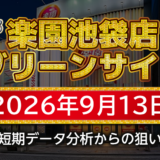 【楽園池袋店グリーンサイド】9月13日の狙い台予想