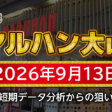 【マルハン大山店】9月13日の狙い台予想