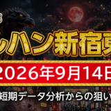 【マルハン新宿東宝ビル店】9月14日の狙い台予想