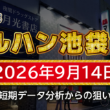 【マルハン池袋-slot-base-】9月14日の狙い台予想