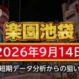 【楽園池袋店】9月14日の狙い台予想