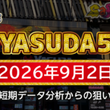 【YASUDA5】9月2日の狙い台予想