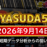 【YASUDA5】9月14日の狙い台予想