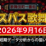 【エスパス新宿歌舞伎町店】9月16日の狙い台予想