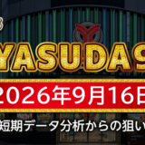 【YASUDA9】9月16日の狙い台予想