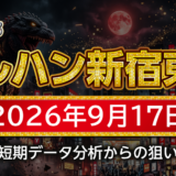 【マルハン新宿東宝ビル店】9月17日の狙い台予想
