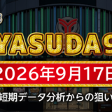 【YASUDA9】9月17日の狙い台予想