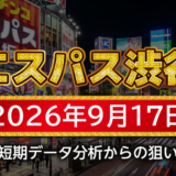 【エスパス日拓渋谷駅前新館】9月17日の狙い台予想
