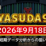 【YASUDA9】9月18日の狙い台予想