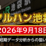 【マルハン池袋店】9月18日の狙い台予想