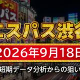 【エスパス日拓渋谷駅前新館】9月18日の狙い台予想
