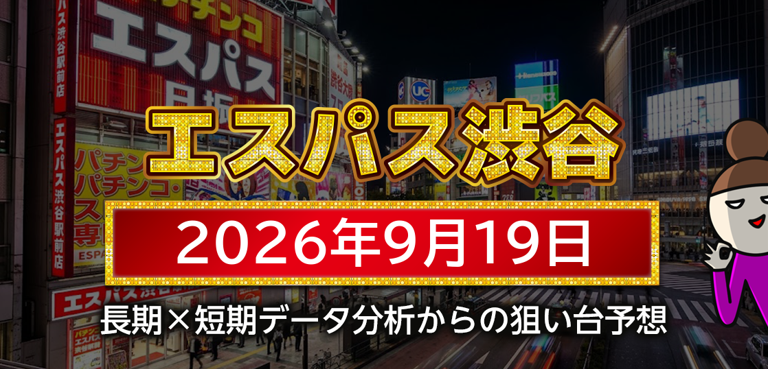【エスパス日拓渋谷駅前新館】9月19日の狙い台予想