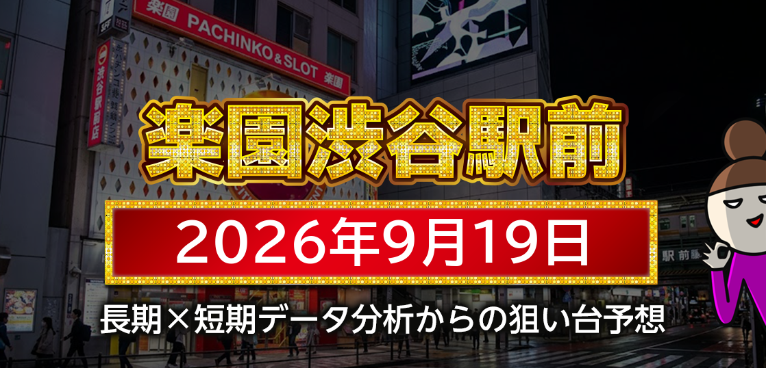 【楽園渋谷駅前店】9月19日の狙い台予想