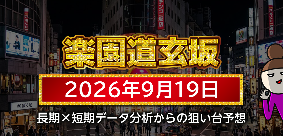 【楽園道玄坂店】9月19日の狙い台予想