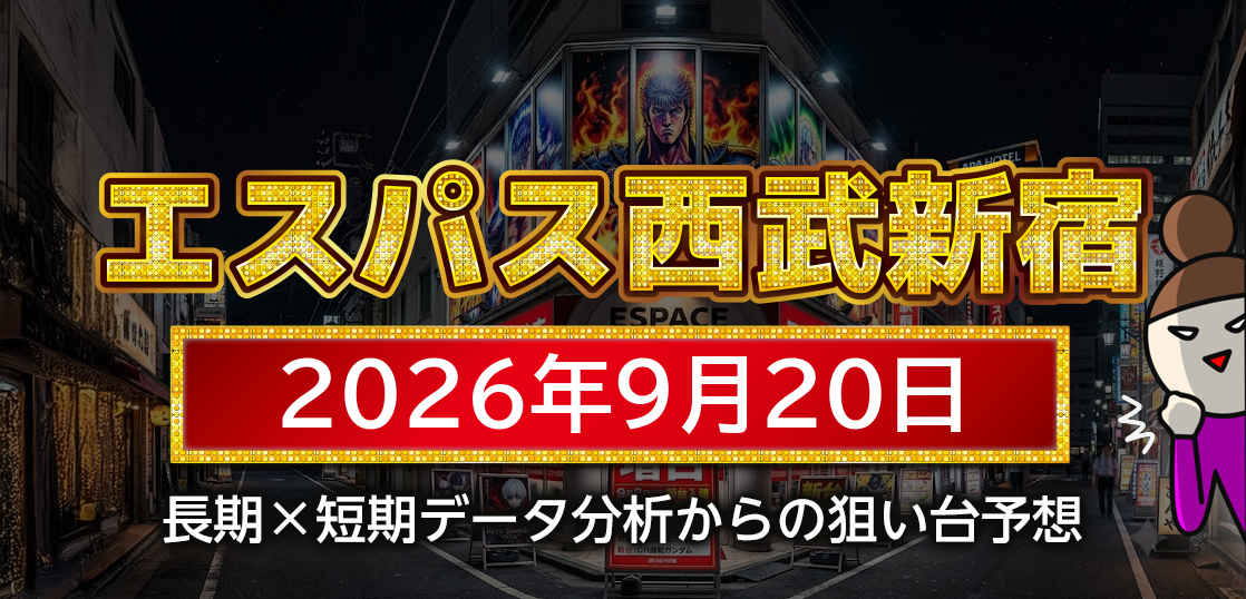 【エスパス日拓西武新宿駅前店】9月20日の狙い台予想