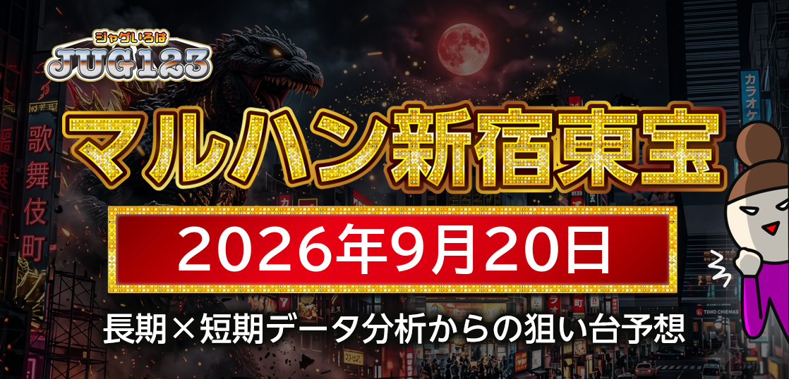【マルハン新宿東宝ビル店】9月20日の狙い台予想