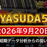 【YASUDA5】9月20日の狙い台予想