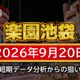 【楽園池袋店】9月20日の狙い台予想