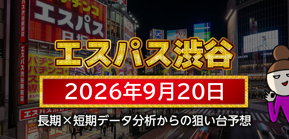 【エスパス日拓渋谷駅前新館】9月20日の狙い台予想