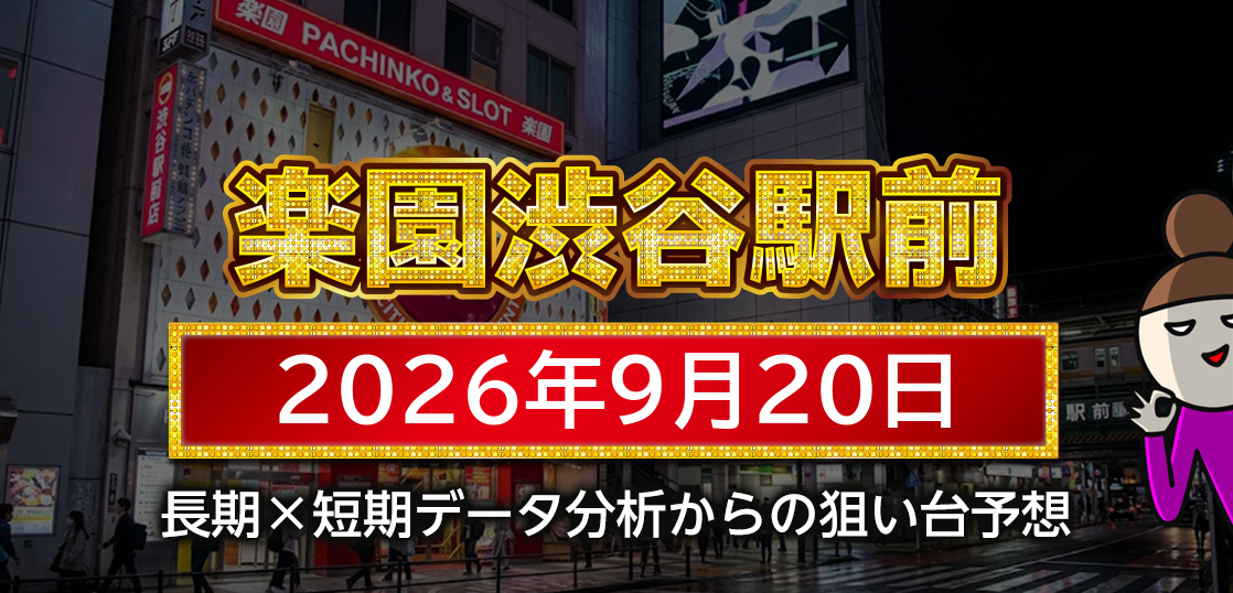 【楽園渋谷駅前店】9月20日の狙い台予想