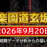 【楽園道玄坂店】9月20日の狙い台予想