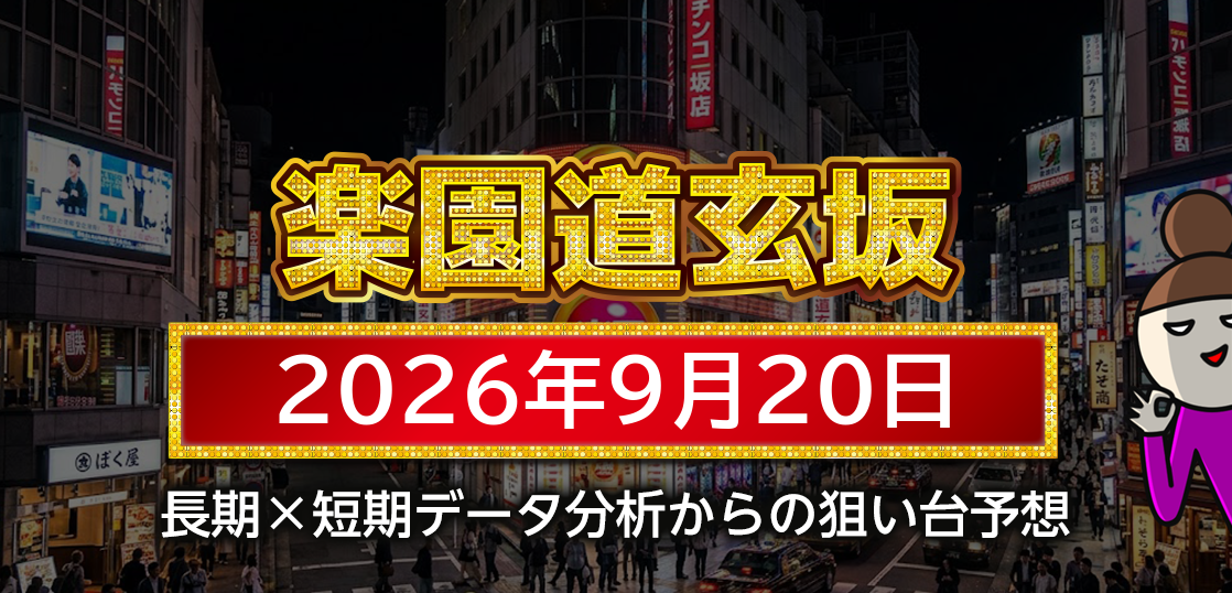 【楽園道玄坂店】9月20日の狙い台予想