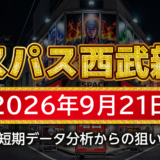 【エスパス日拓西武新宿駅前店】9月21日の狙い台予想